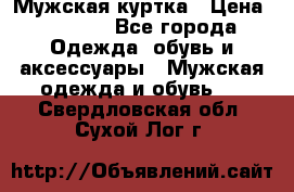 Мужская куртка › Цена ­ 3 200 - Все города Одежда, обувь и аксессуары » Мужская одежда и обувь   . Свердловская обл.,Сухой Лог г.